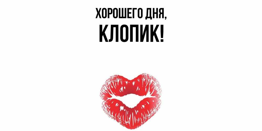 Открытка  для любимых и родных. клопик, Хорошего дня  