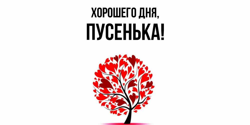 Открытка  для любимых и родных. пусенька, Хорошего дня  
