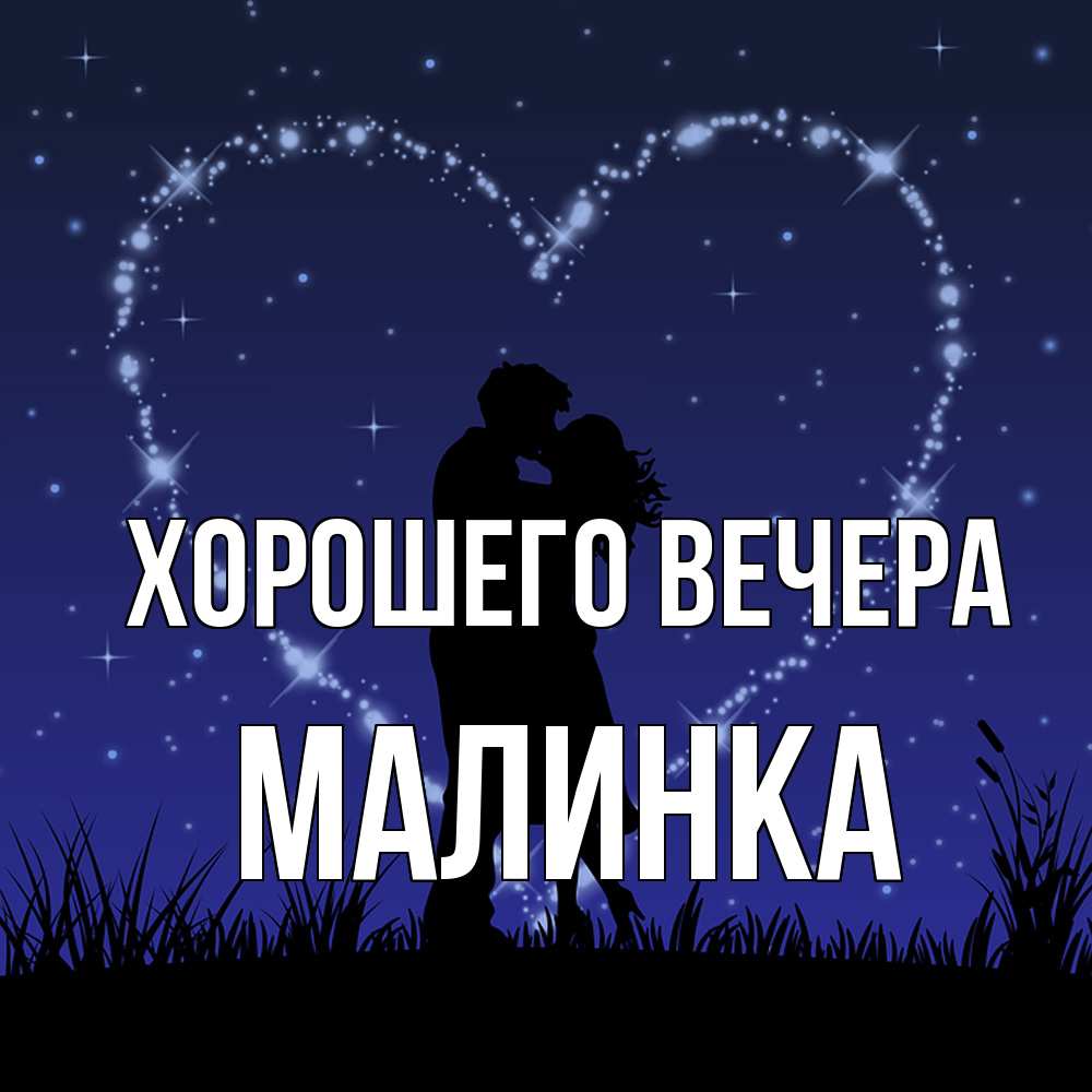 Картинка Хорошего вечера, малинка