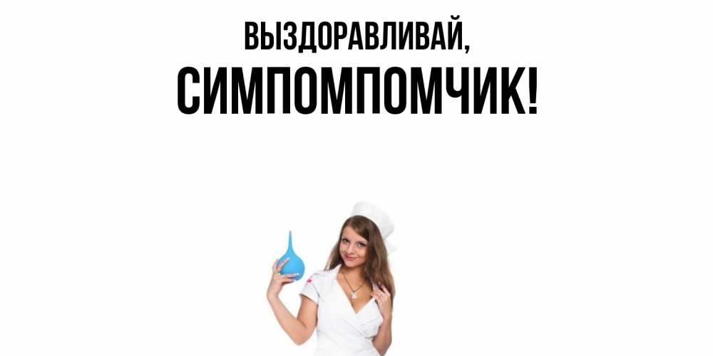 Открытка  для любимых и родных. симпомпомчик, Выздоравливай  