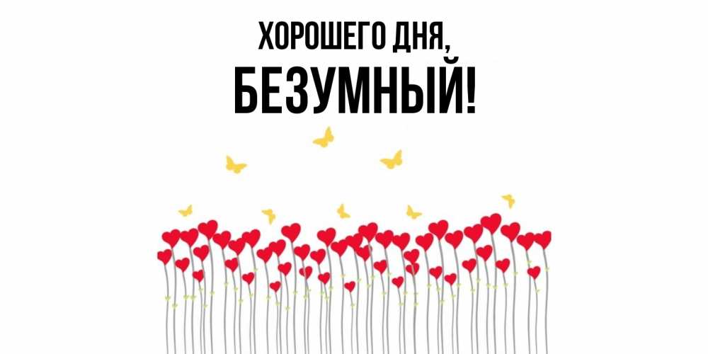 Открытка  для любимых и родных. безумный, Хорошего дня  