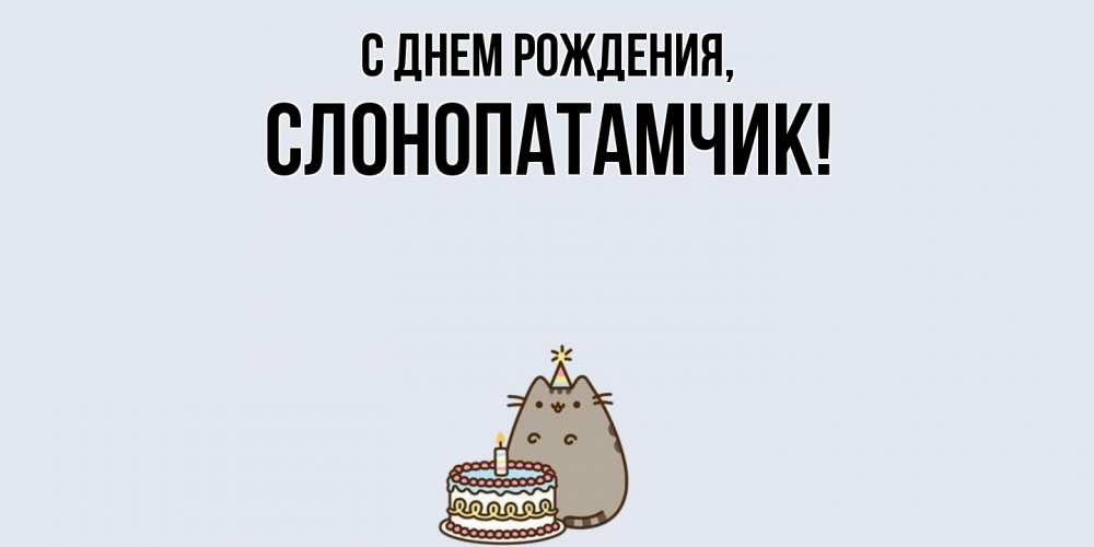 Открытка  для любимых и родных. слонопатамчик, С днем рождения  