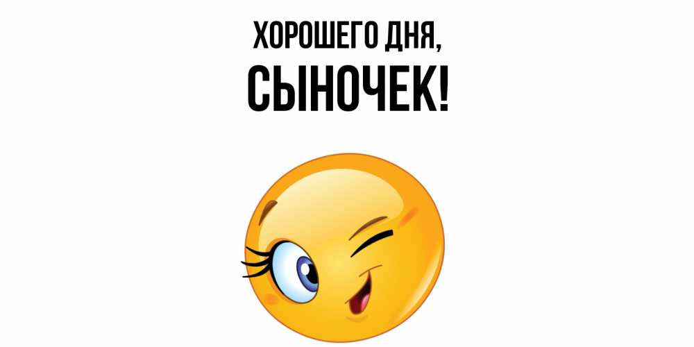 Открытка с именем, Сыночек, Хорошего дня