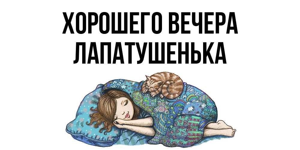 Картинка Хорошего вечера, лапатушенька