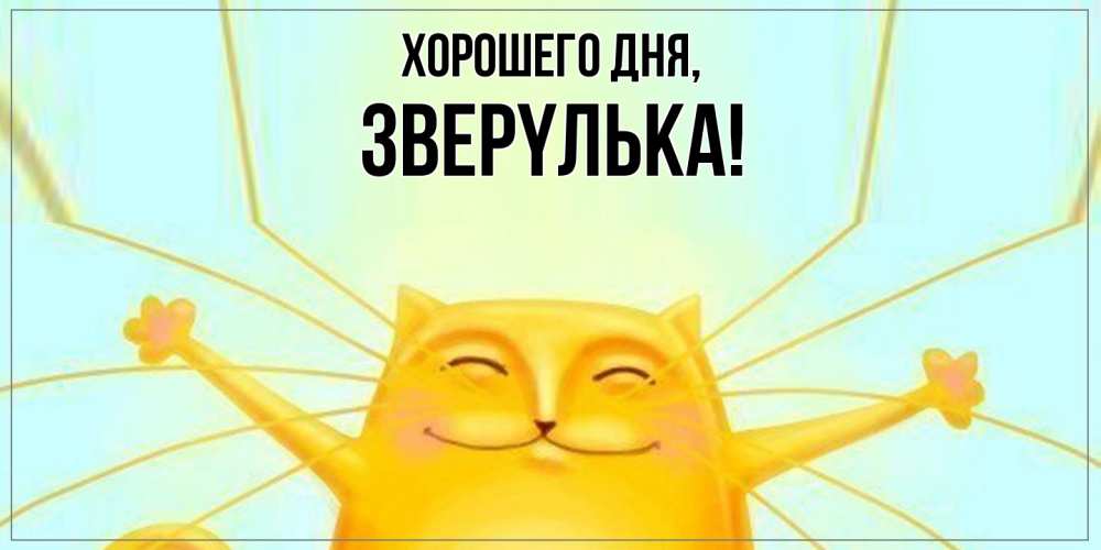 Открытка  для любимых и родных. звеpyлька, Хорошего дня  