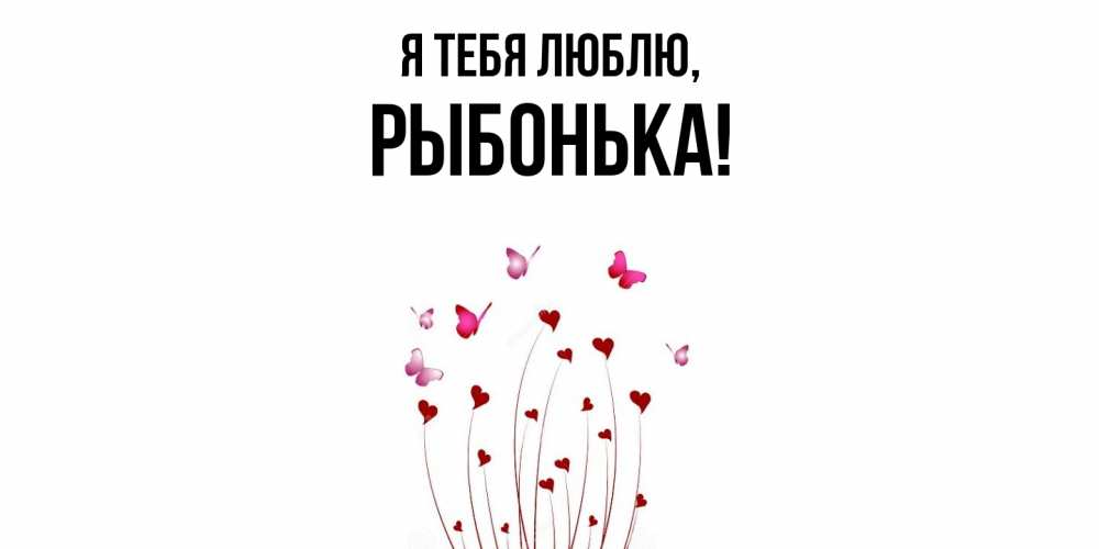 Открытка  для любимых и родных. рыбонька, Я тебя люблю  