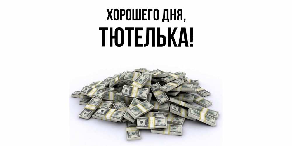 Открытка  для любимых и родных. тютелька, Хорошего дня  