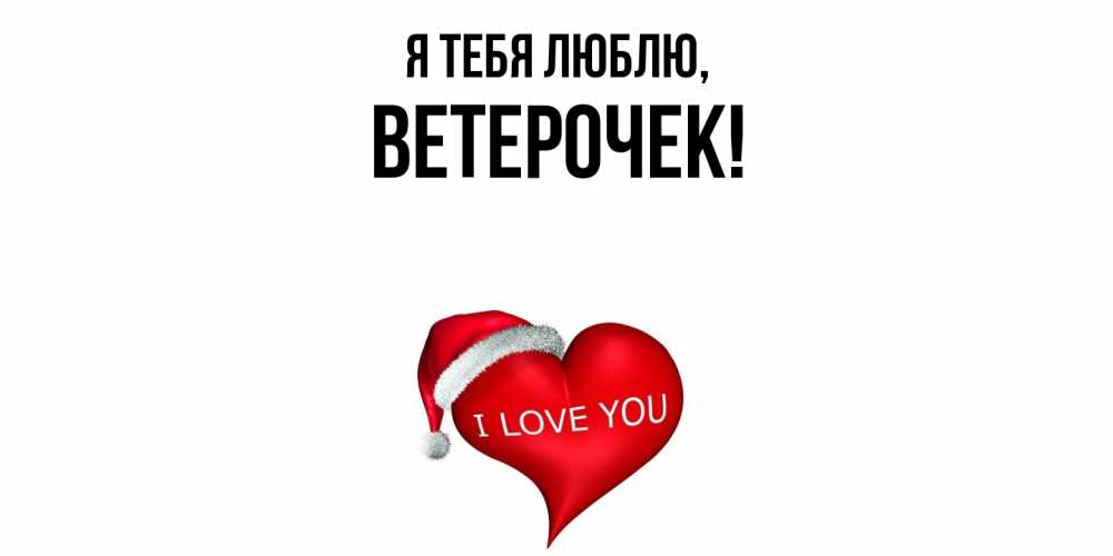 Открытка  для любимых и родных. вeтeрочек, Я тебя люблю  
