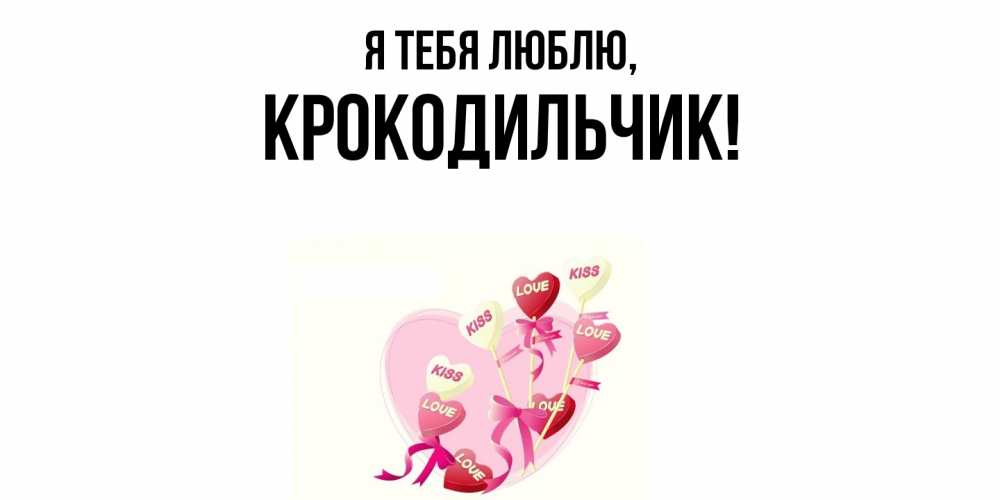 Открытка  для любимых и родных. крокодильчик, Я тебя люблю  