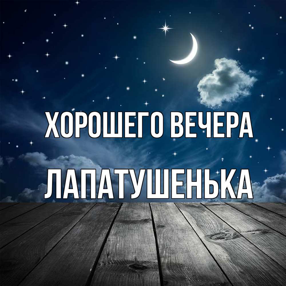 Открытка  для любимых и родных. лапатушенька, Хорошего вечера  