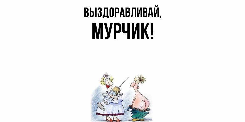 Открытка  для любимых и родных. мурчик, Выздоравливай  