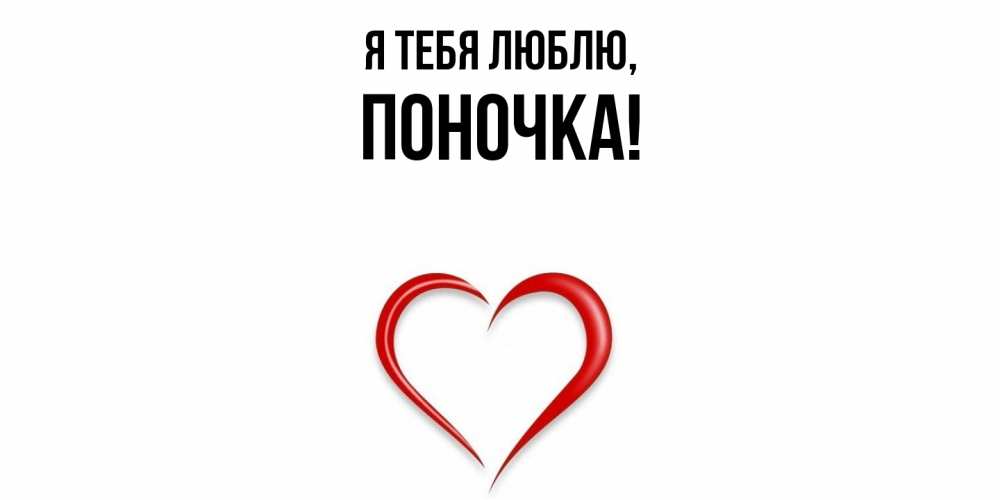 Открытка  для любимых и родных. поночка, Я тебя люблю  