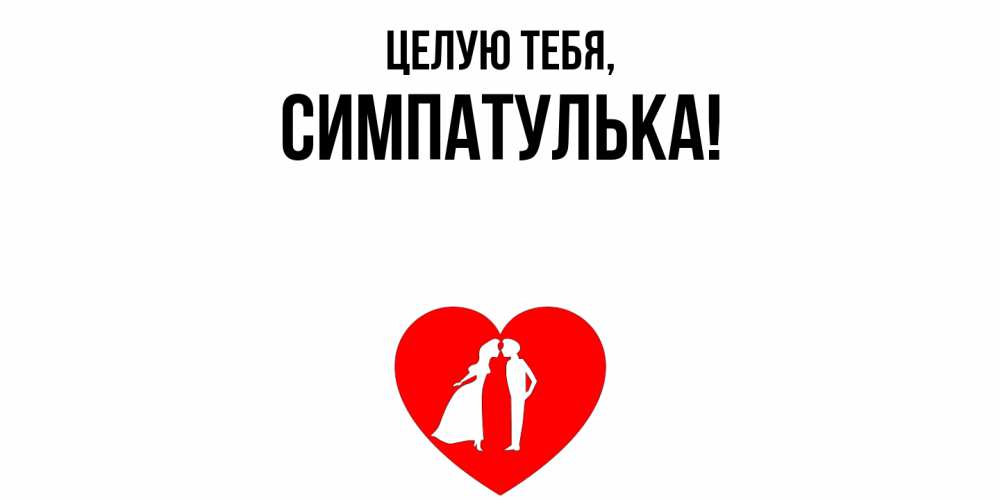 Открытка  для любимых и родных. симпатулька, Целую тебя  