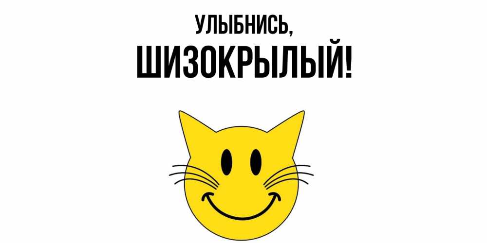 Открытка  для любимых и родных. шизокрылый, Улыбнись  