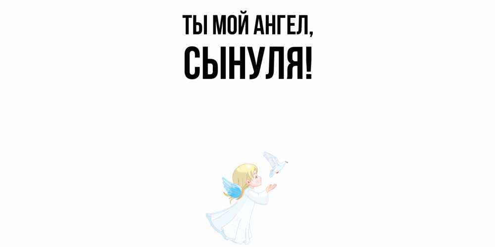 Открытка с именем, Сынуля, Ты мой ангел