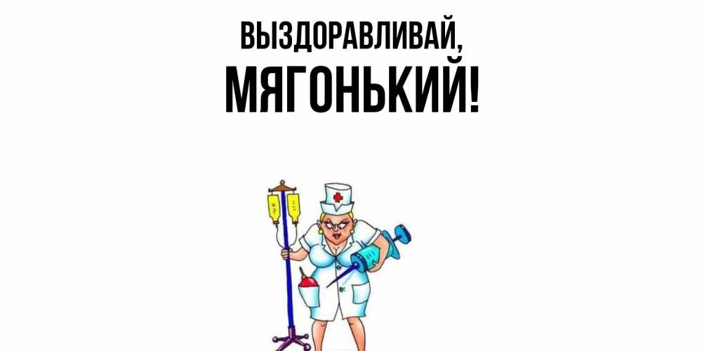 Открытка  для любимых и родных. мягонький, Выздоравливай  