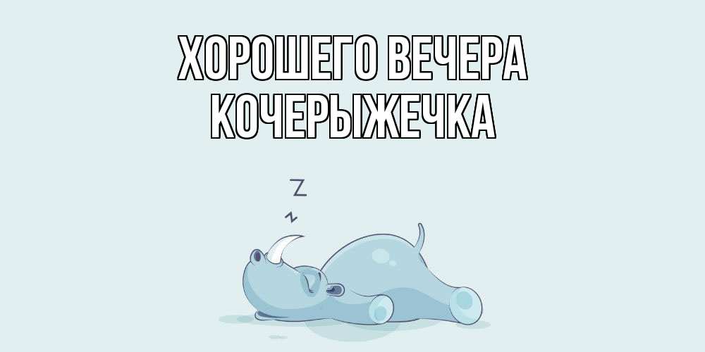 Картинка Хорошего вечера, кочерыжечка