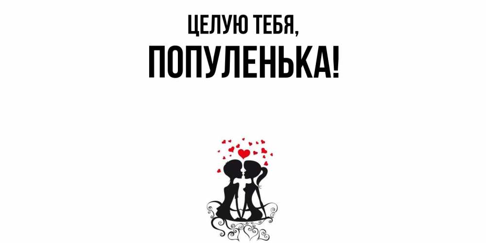 Картинка Целую тебя, популенька