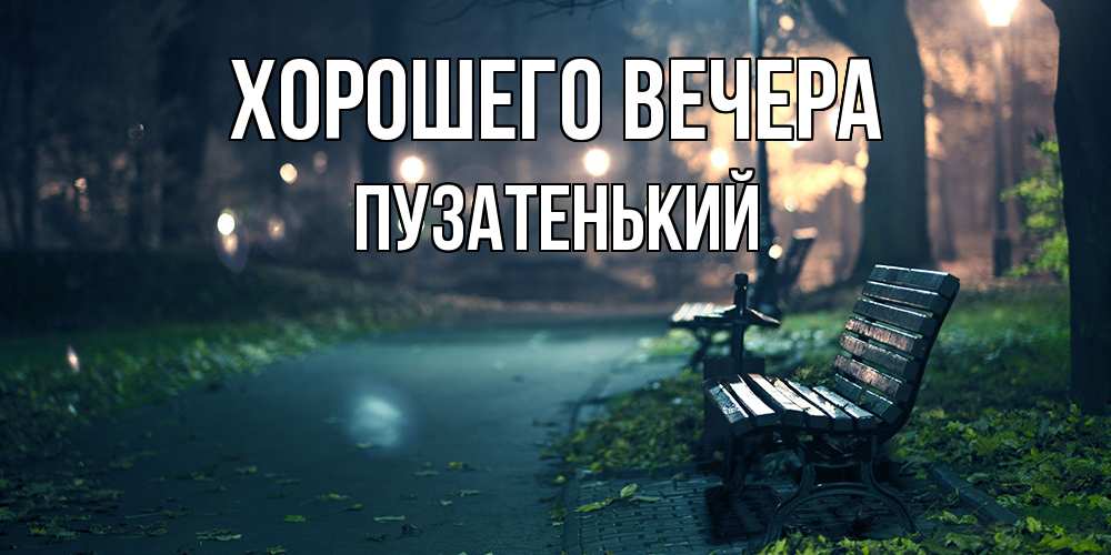 Картинка Хорошего вечера, пузатенький