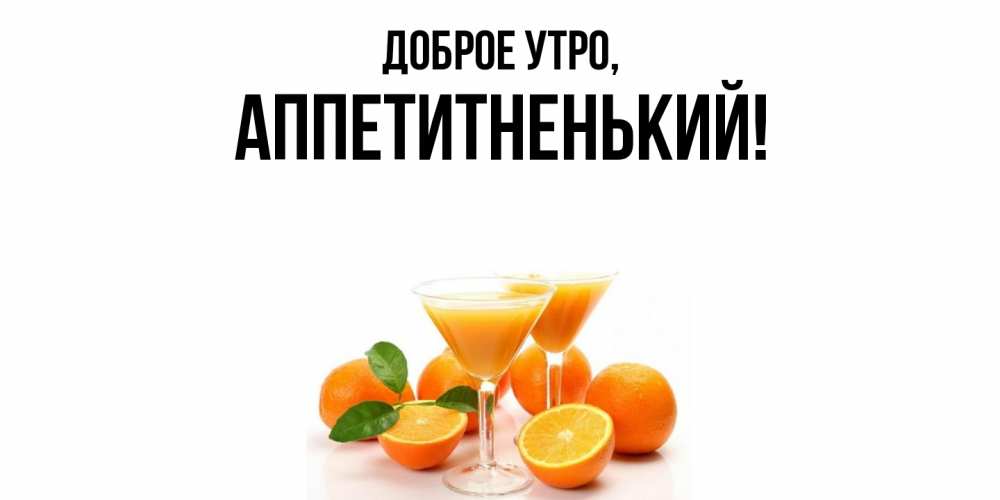 Открытка  для любимых и родных. аппетитненький, Доброе утро  