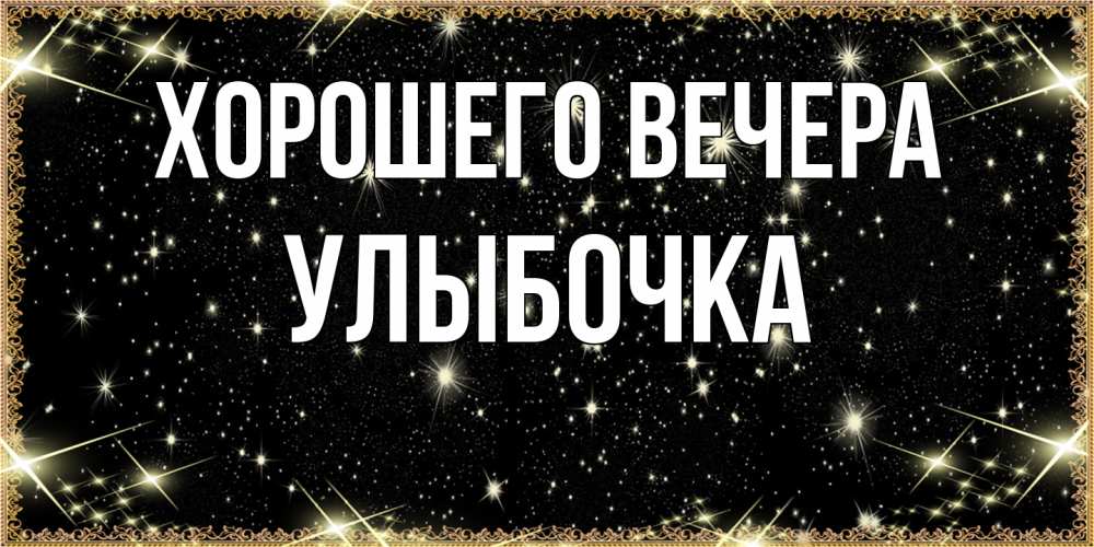 Картинка Хорошего вечера, улыбочка