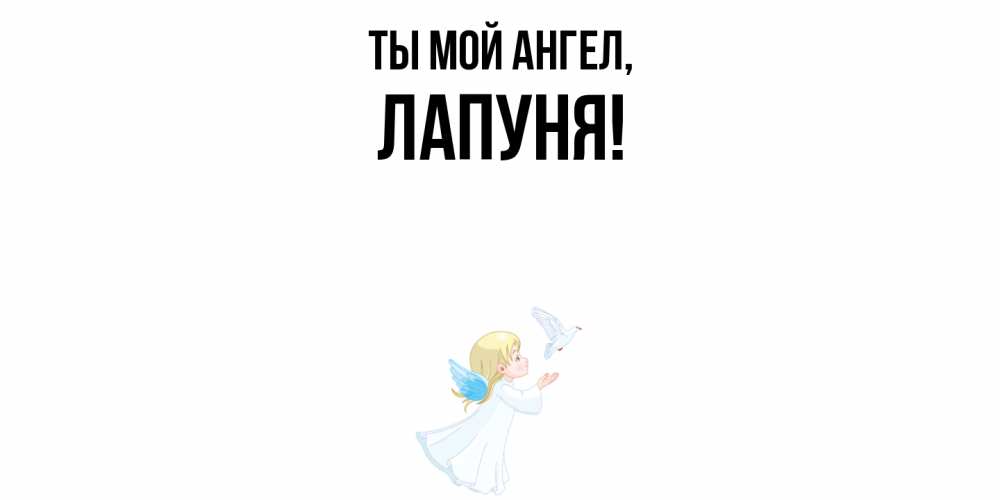 Открытка  для любимых и родных. лапуня, Ты мой ангел  