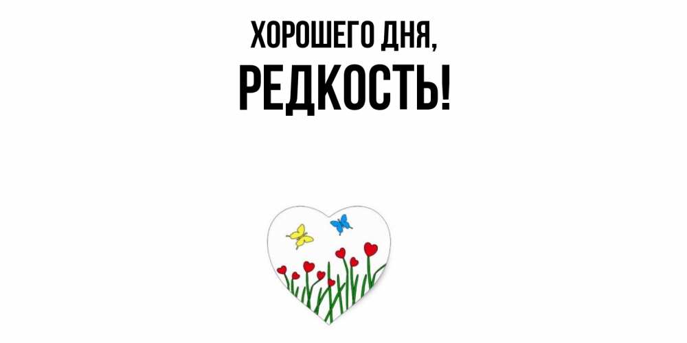 Открытка  для любимых и родных. редкость, Хорошего дня  