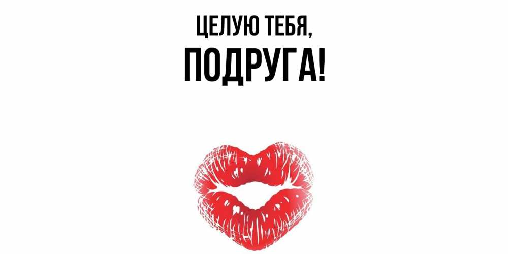 Открытка с именем, Подруга, Целую тебя