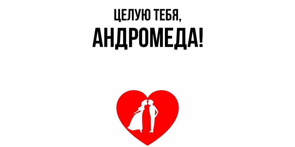 Картинка Целую тебя, андромеда