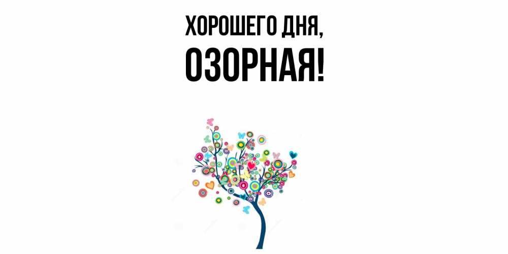Открытка  для любимых и родных. озоpная, Хорошего дня  