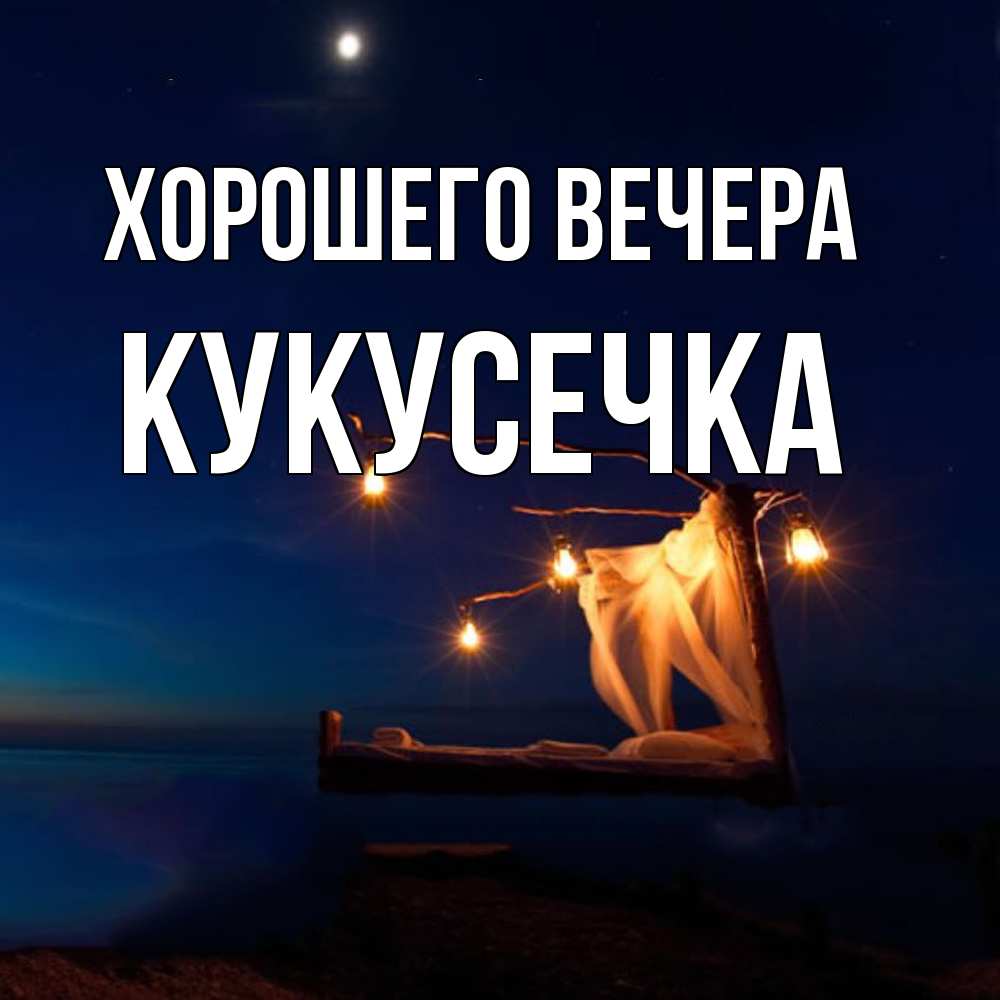 Картинка Хорошего вечера, кукусечка