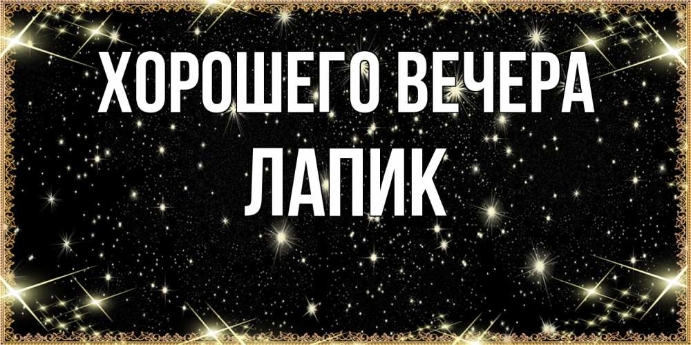 Картинка Хорошего вечера, лапик