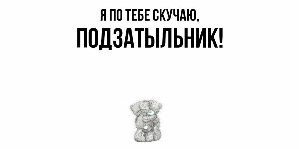 Открытка  для любимых и родных. подзатыльник, Я по тебе скучаю  