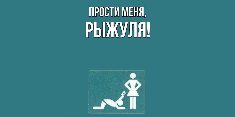 Открытка  для любимых и родных. рыжуля, Прости меня  
