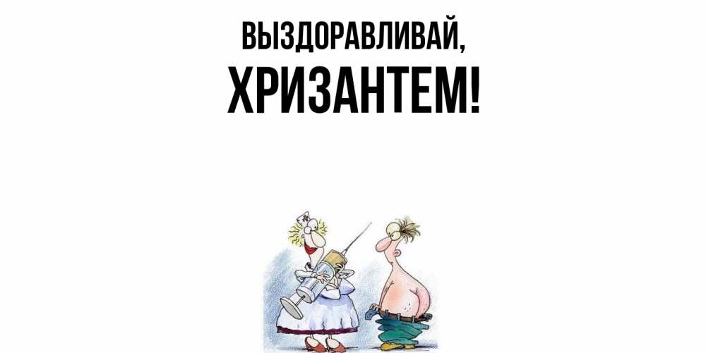 Открытка  для любимых и родных. хризантем, Выздоравливай  