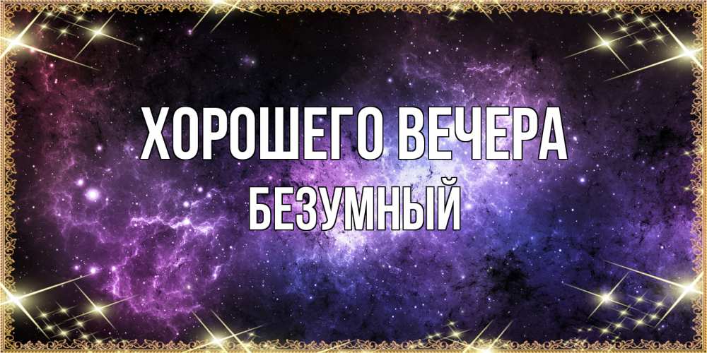 Картинка Хорошего вечера, безумный