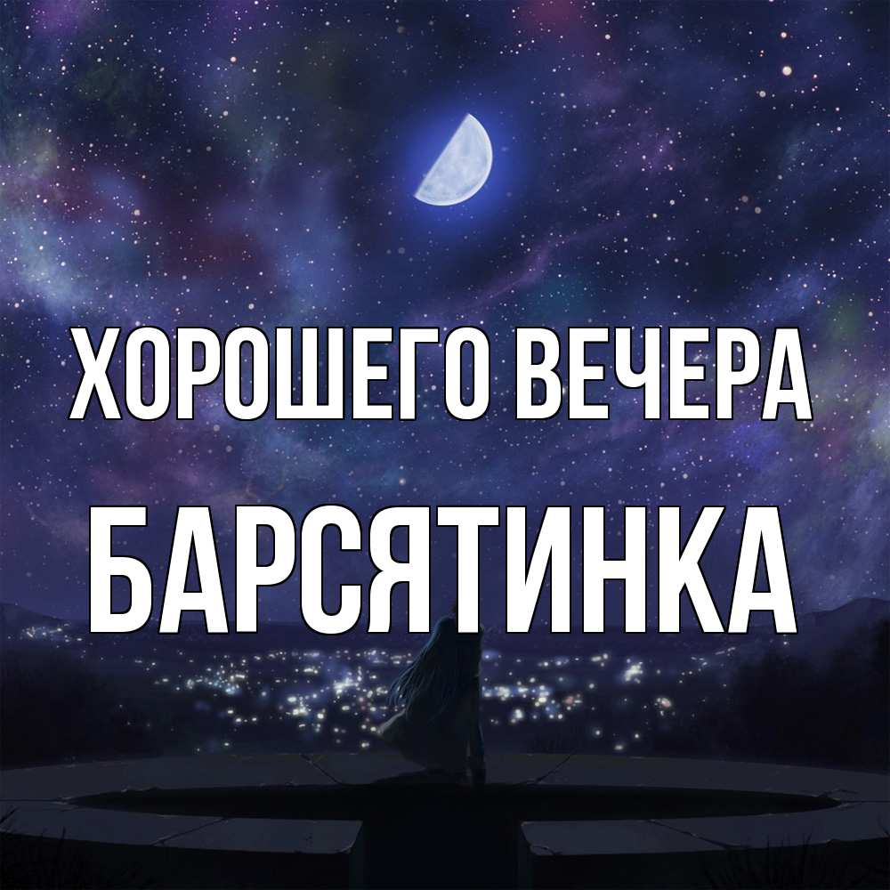 Открытка  для любимых и родных. барсятинка, Хорошего вечера  