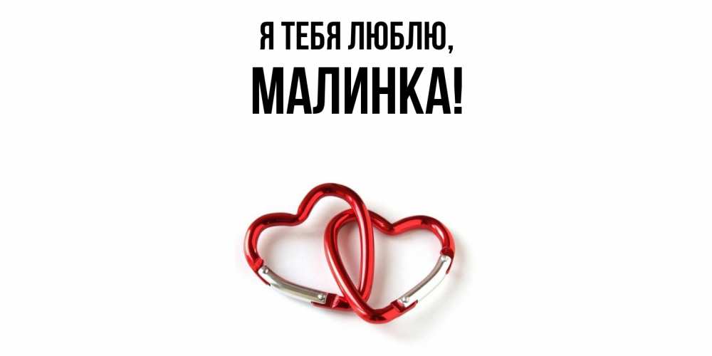 Открытка  для любимых и родных. малинка, Я тебя люблю  