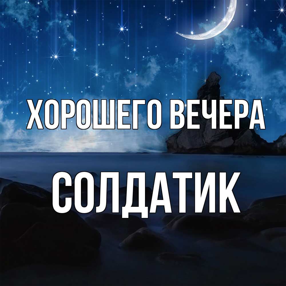 Открытка  для любимых и родных. солдатик, Хорошего вечера  