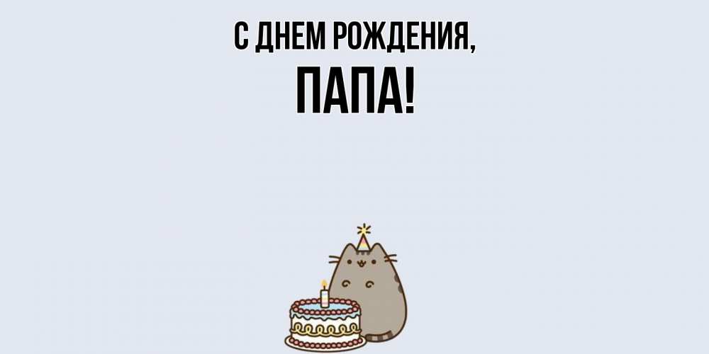 Картинка С днем рождения, Папа