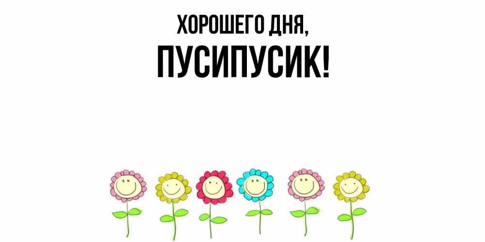Картинка Хорошего дня, пусипусик