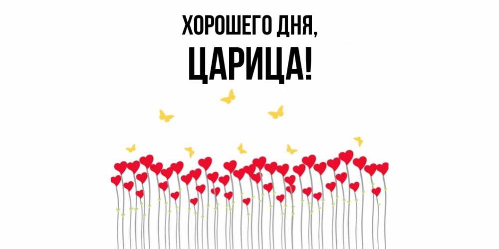 Открытка с именем, царица, Хорошего дня