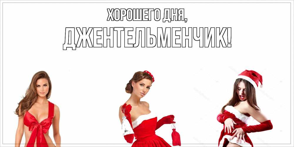 Открытка  для любимых и родных. джентельменчик, Хорошего дня  