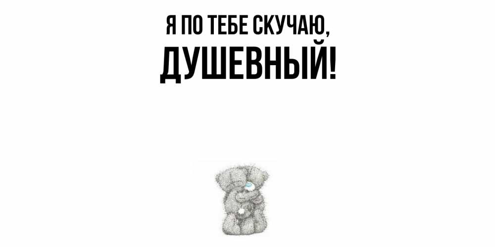 Открытка  для любимых и родных. душевный, Я по тебе скучаю  