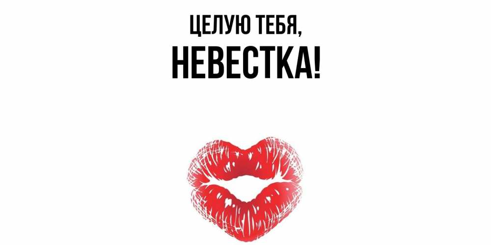 Картинка Целую тебя, Невестка