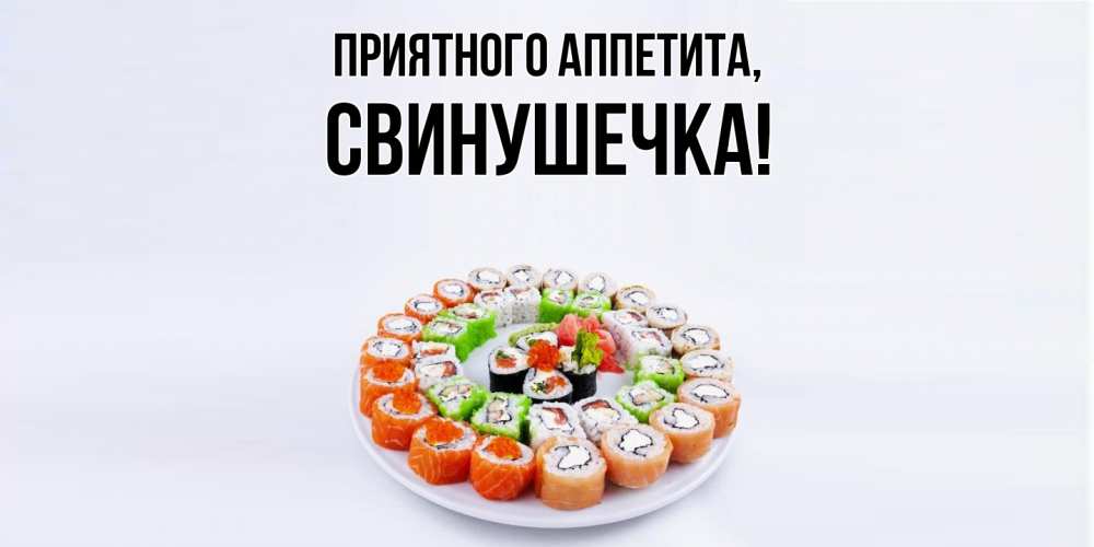 Картинка Приятного аппетита, свинушечка