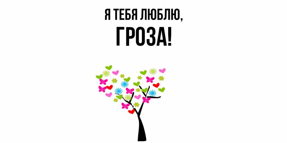 Открытка  для любимых и родных. гроза, Я тебя люблю  