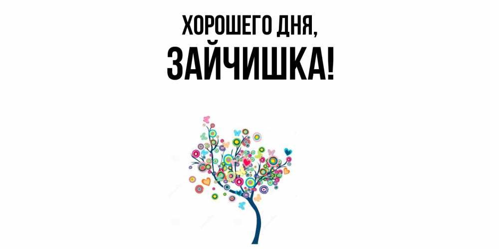 Открытка  для любимых и родных. зайчишка, Хорошего дня  