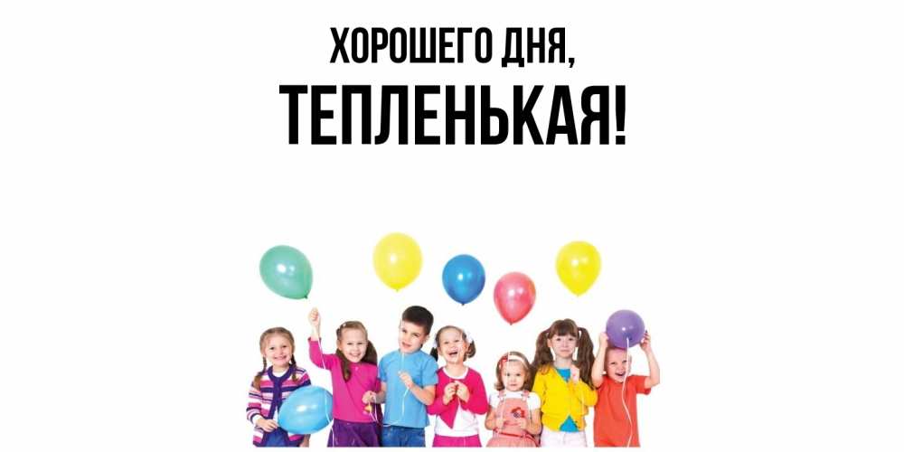 Открытка  для любимых и родных. тепленькая, Хорошего дня  