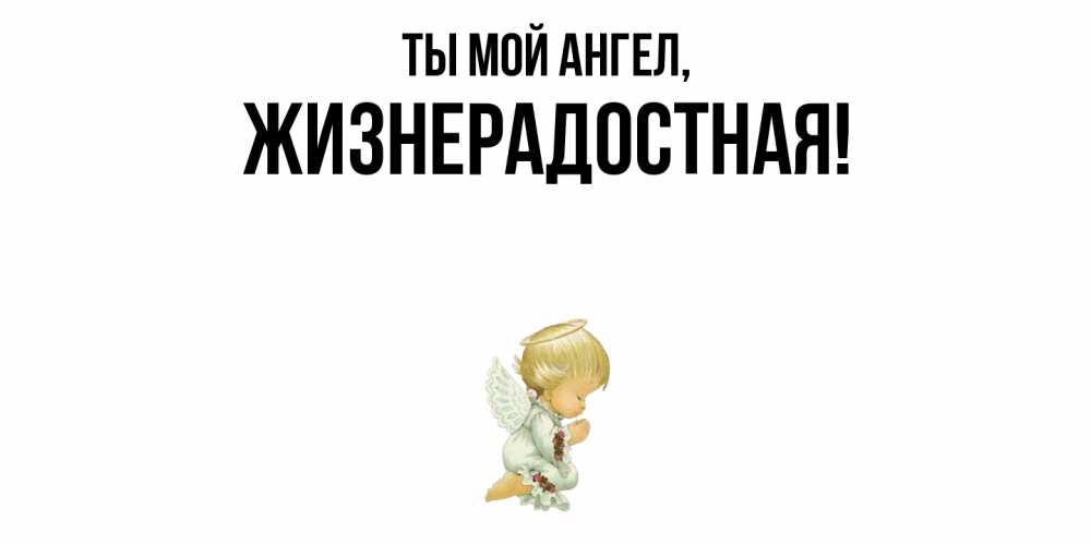 Открытка  для любимых и родных. жизнерадостная, Ты мой ангел  